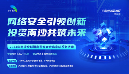 2024年南沙全球招商引智大会北京站系列活动 网络与信息安全软件开发
